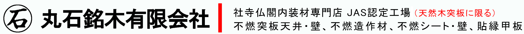 丸石銘木有限会社ロゴ