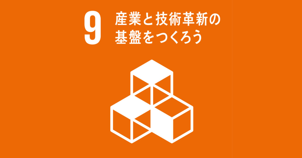 産業と技術革新の基盤をつくろう